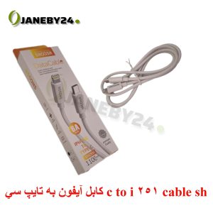 cable sh 251 c to i کابل آيفون به تايپ سي