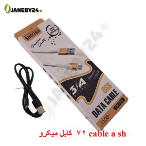 cable sh 72 a کابل ميکرو