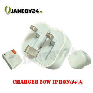 charger 20w iphon پارتيان