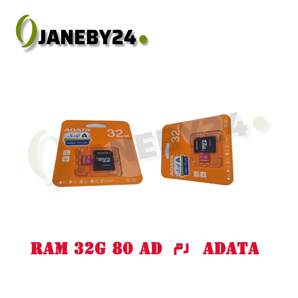رم ram 32g 80 ad adata