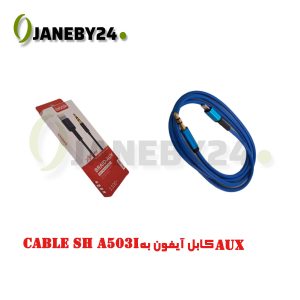 کابل های aux ددر اندازه های، 1متری، 1.5 متری و 2 متریو در مدل های فنری، ساده، و کنفی هستند ما در جانبی 24 بهترین برند های aux با گارانتی معتبر و بهترین قیمت برای شما فراهم کردیم برند های معتبر شوش، بیاند، هیسکا، تسکو، آنکر و.