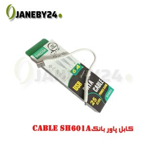 این نوع کابل‌ها معمولاً برای شارژ دستگاه‌های مختلف از جمله تلفن‌های همراه، تبلت‌ها و پاور بانک‌ها استفاده می‌شوند. ممکن است این کابل دارای درگاه‌های USB، micro USB، USB-C یا Lightning باشد.