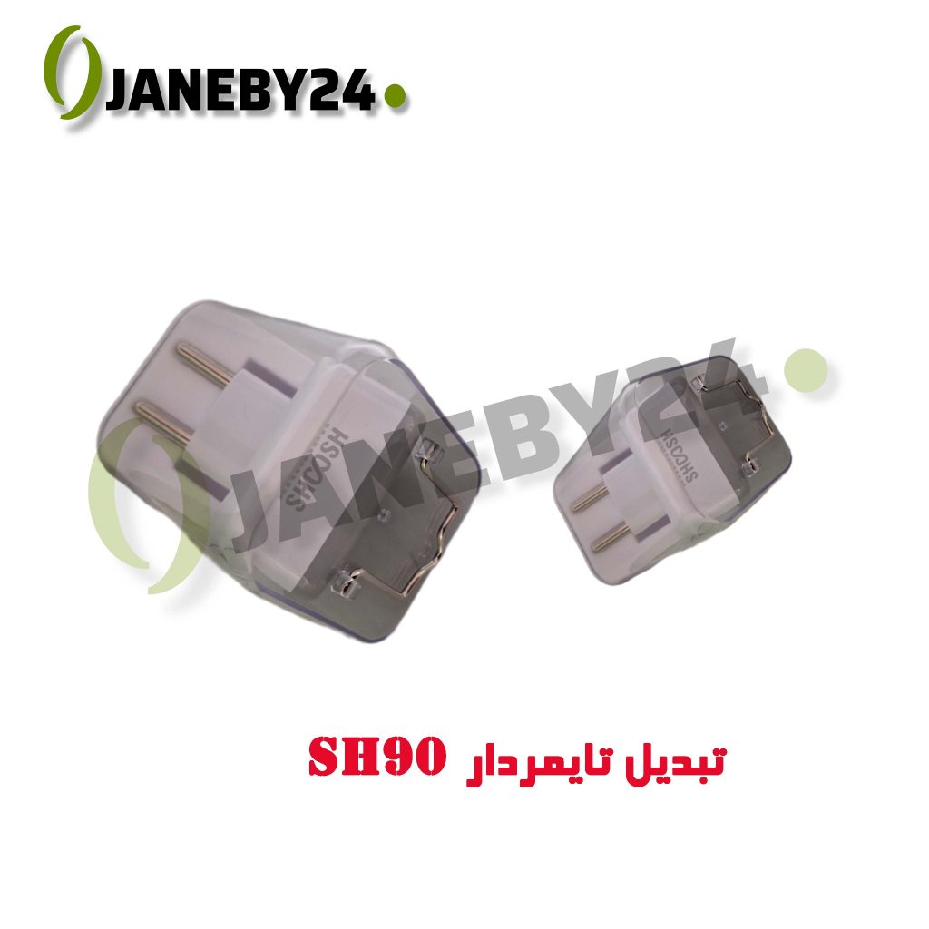 sh90 تبديل تايمردار