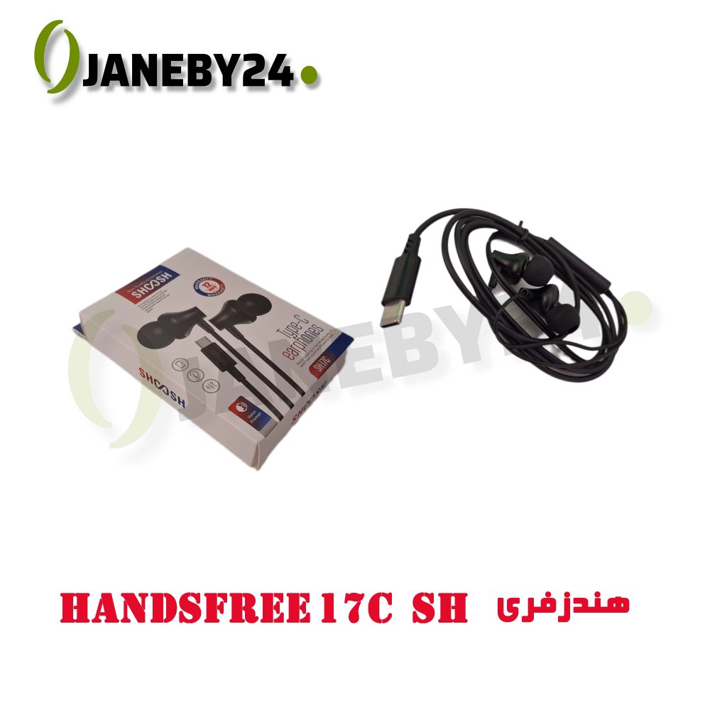 handsfree 17c sh هندزفري