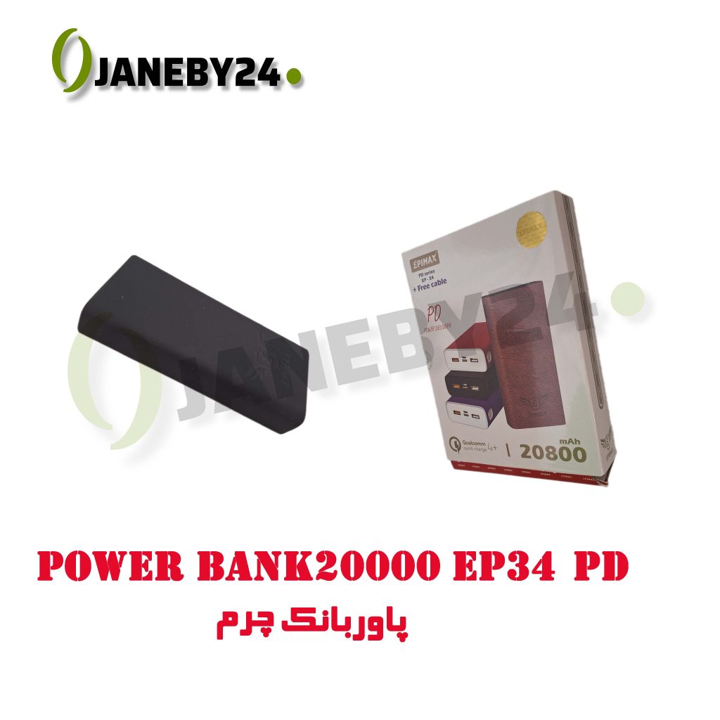 power bank 20000 ep34 pd پاوربانک چرم