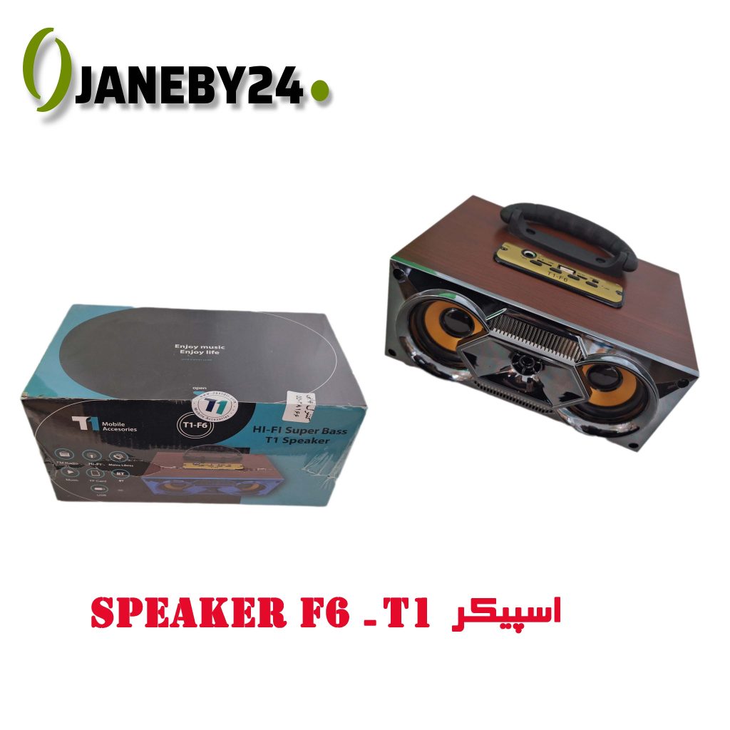 توضیحات اسپیکر اسپیکر (Speaker) دستگاهی الکتریکی است که سیگنال صوتی الکتریکی را به امواج صوتی تبدیل می‌کند و آن را پخش می‌کند. طرز کار: * یک اسپیکر از اجزایی مانند درایور (Driver)، مگنت، کاندانسور و سیم پیچ تشکیل شده است. * سیگنال صوتی الکتریکی به داخل اسپیکر وارد می‌شود و سیم پیچ را فعال می‌کند. * میدان مغناطیسی مگنت با حرکت سیم پیچ ایجاد شده توسط جریان الکتریکی تعامل برقرار می‌کند. * این تعامل باعث لرزش درایور می‌شود که امواج صوتی را در هوا منتشر می‌سازد.