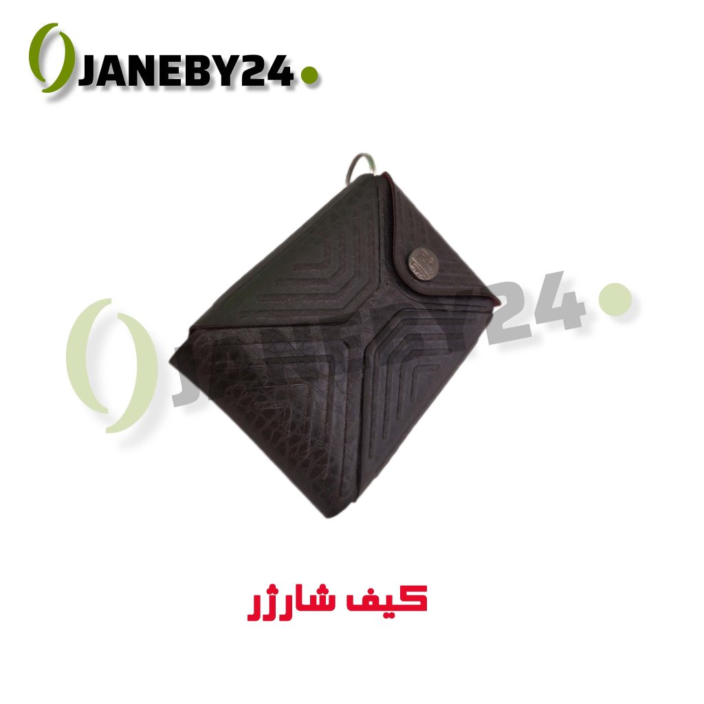 کيف شارژر