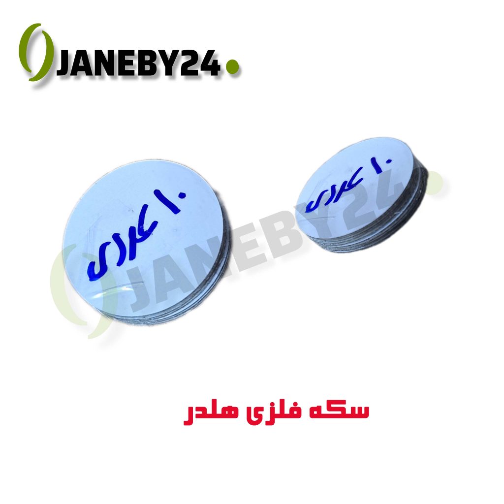 سکه فلزي هلدر