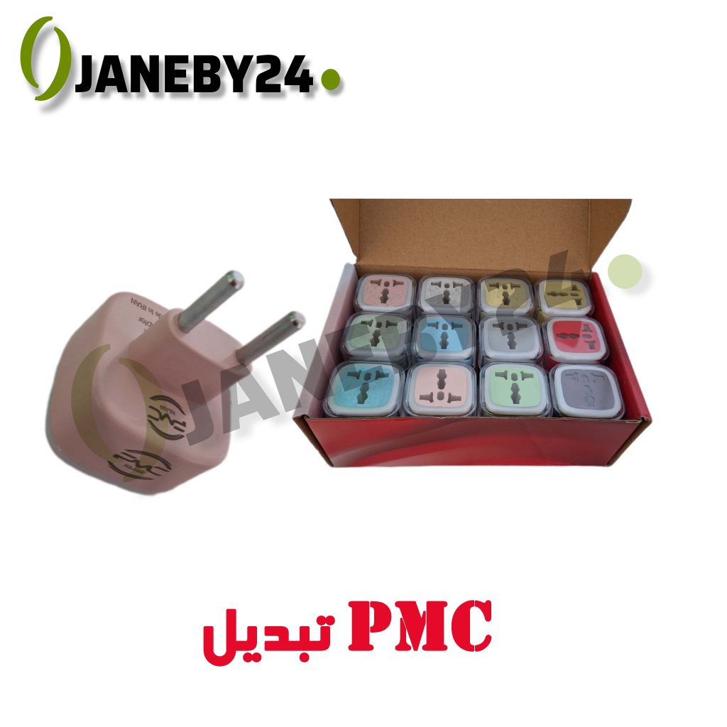 • مشخصات pmc تبديل • تبدیل 3 به 2 آوا • چراغ دار • فلز داخلی از برنج • گارانتی مادام حتی آب شدگی و شکستگی • کیفیت عالی