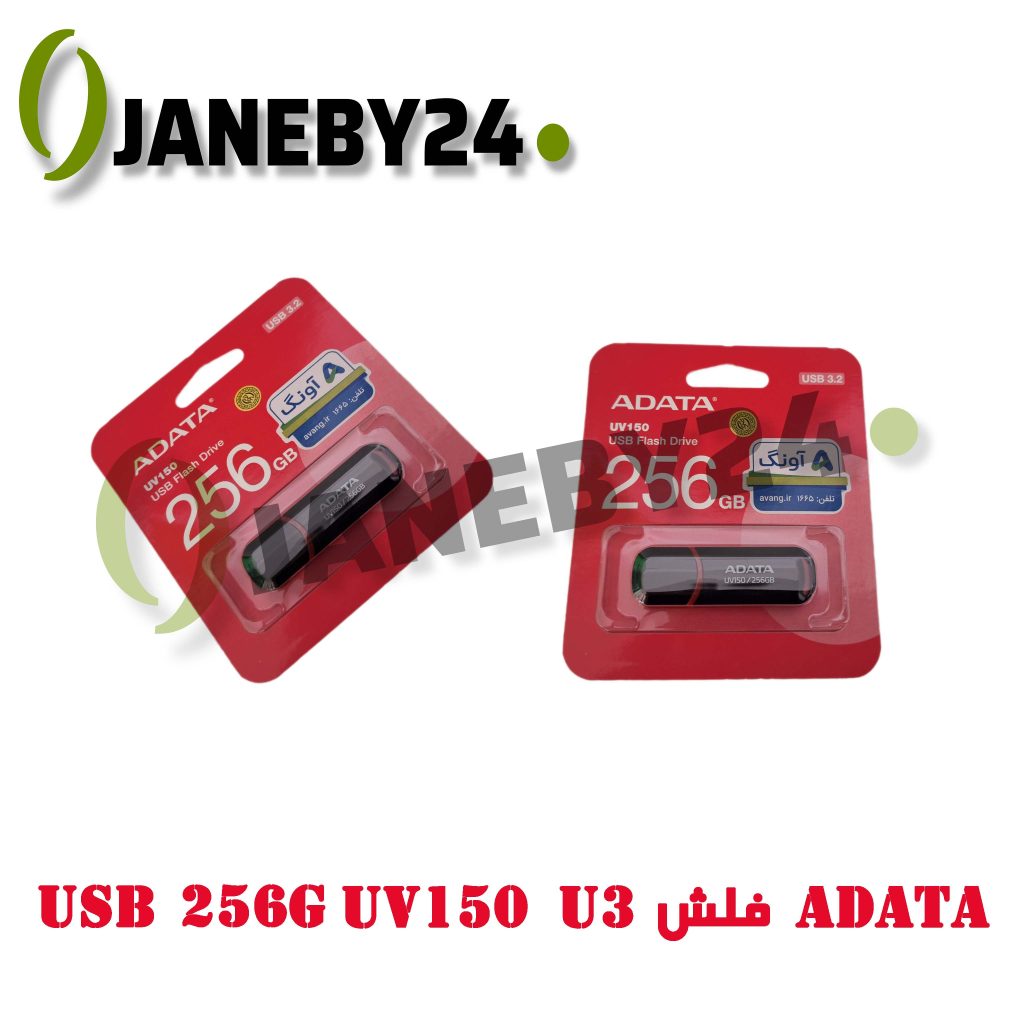فلش usb 256g uv150 u3 adata