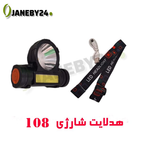 شخصات 108 هدلايت شارژي • لامپ‌ها: یک چراغ LED اصلی ۳ وات + یک چراغ جانبی COB • • بدنه: پلاستیک با کیفیت، مقاوم در برابر رطوبت (دارای درپوش محافظ پورت) • • زاویه نوردهی: قابل تنظیم تا حدود ۶۰ درجه