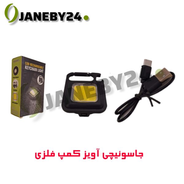 جاسوئيچي آويز کمپ فلزي