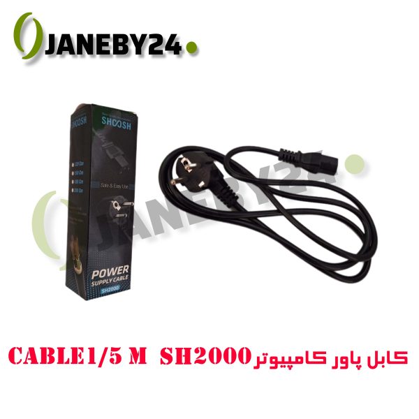 cable 1/5m sh 2000 کابل پاور کامپيوتر