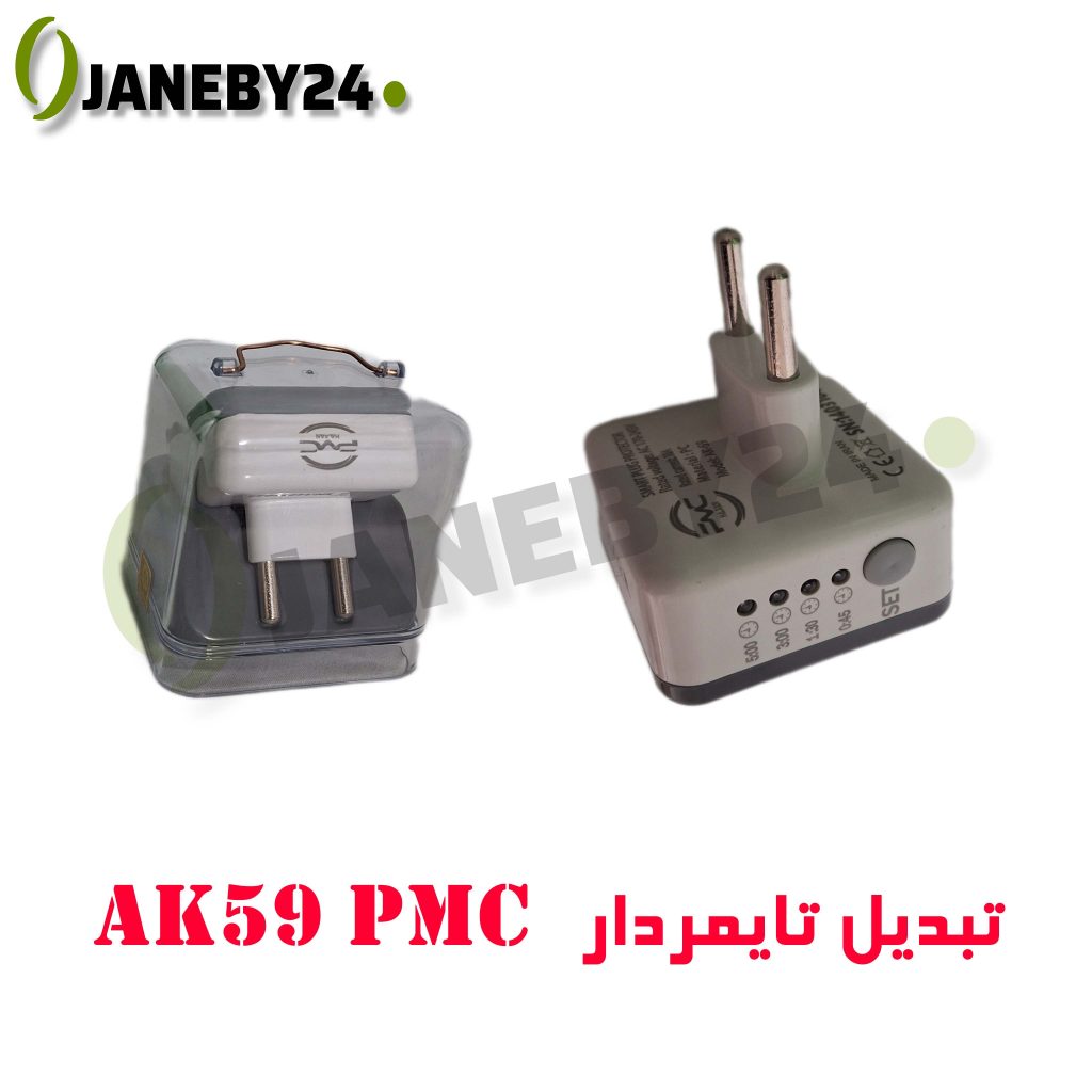 • توضیحات تبلیغاتی قوی: • با تبدیل AK59 PMC تایمر دار تجربه‌ای امن و هوشمند از برق داشته باشید! این دستگاه با کنترل زمان دقیق، ایمنی بالا و دوام بی‌نظیر، مناسب برای تمامی تجهیزات برقی است. دیگر نگران روشن ماندن دستگاه‌هایتان نباشید و با استفاده از تایمر داخلی، مصرف انرژی را بهینه کنید. طراحی جمع و جور و نصب آسان، کاربری را برای شما ساده و سریع می‌کند. کیفیت PMC و استانداردهای ایمنی، تضمینی بر عملکرد مطمئن و طول عمر طولانی دستگاه است.