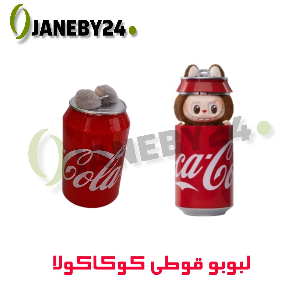 لبوبو قوطي کوکاکولا
